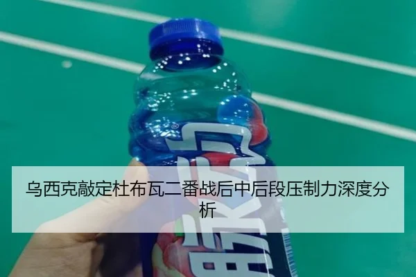 乌西克敲定杜布瓦二番战后中后段压制力深度分析